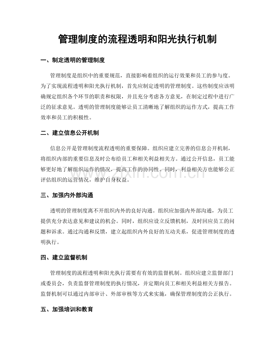 管理制度的流程透明和阳光执行机制.docx_第1页