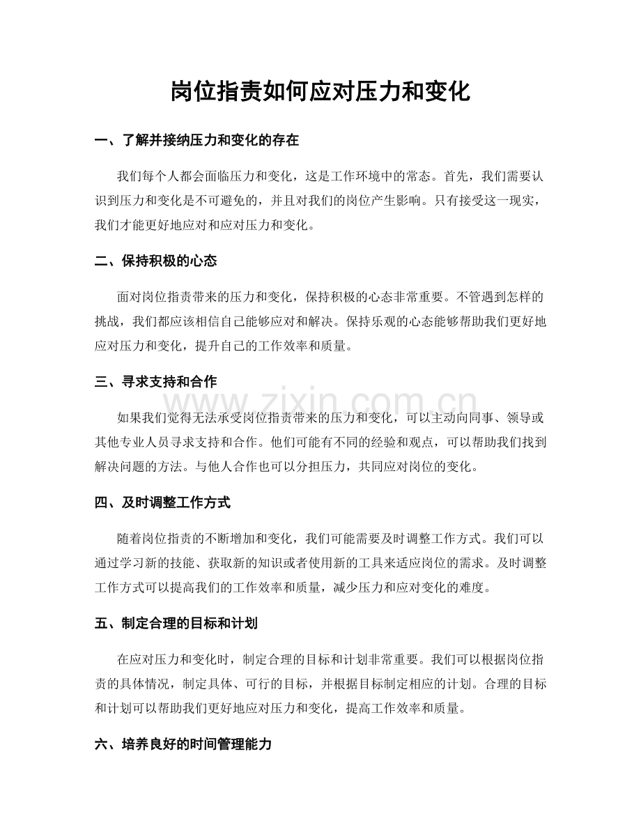 岗位指责如何应对压力和变化.docx_第1页