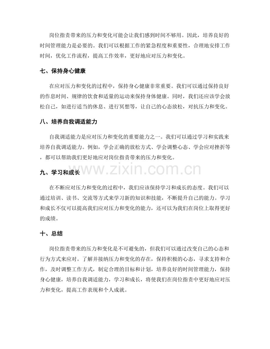 岗位指责如何应对压力和变化.docx_第2页