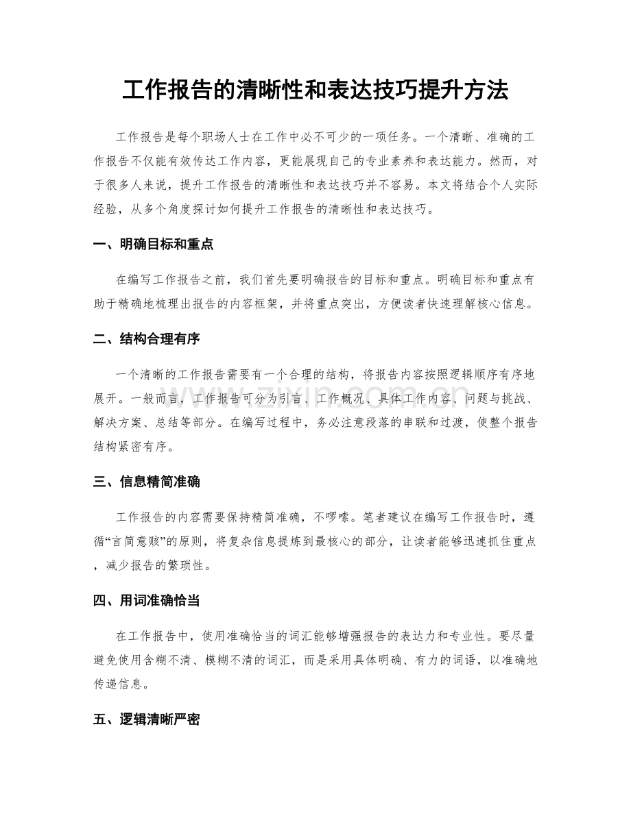 工作报告的清晰性和表达技巧提升方法.docx_第1页