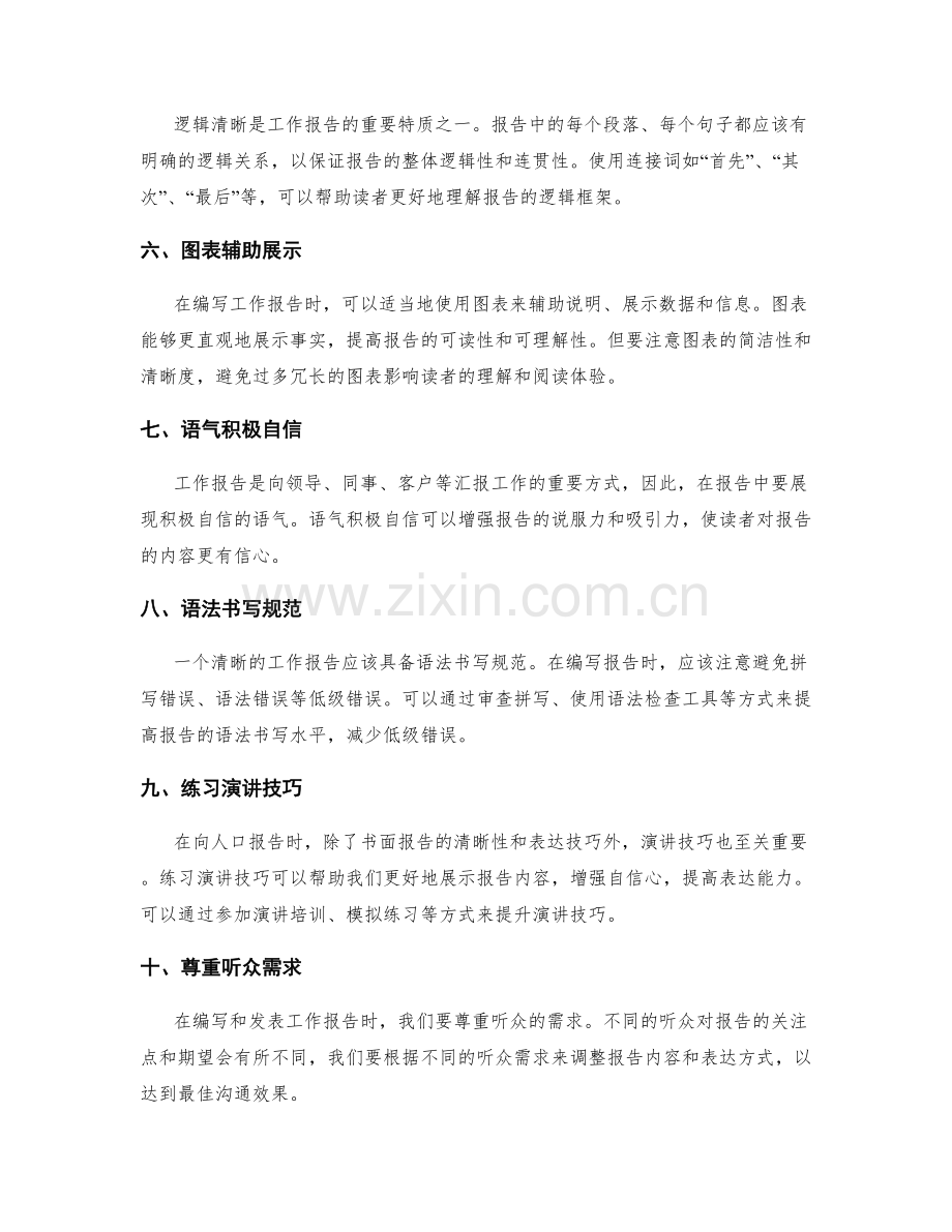 工作报告的清晰性和表达技巧提升方法.docx_第2页