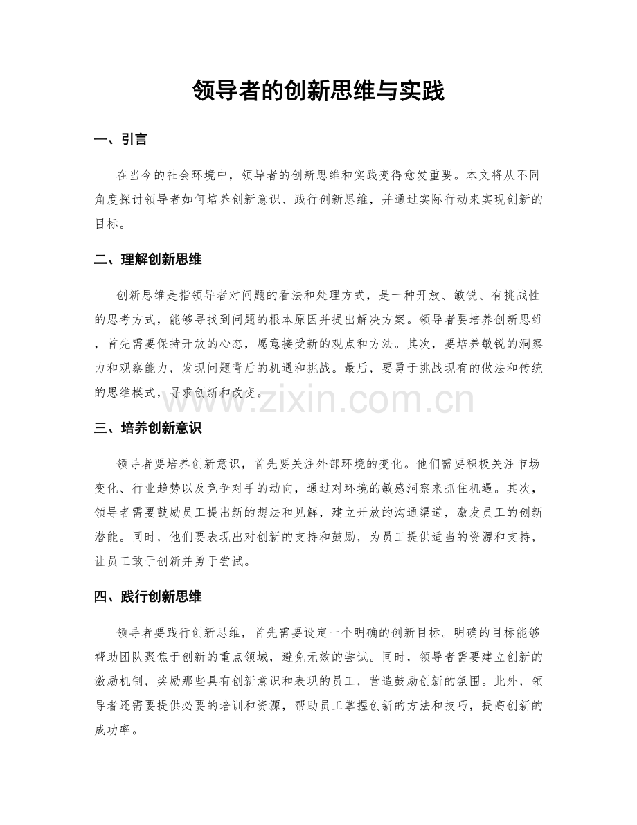 领导者的创新思维与实践.docx_第1页