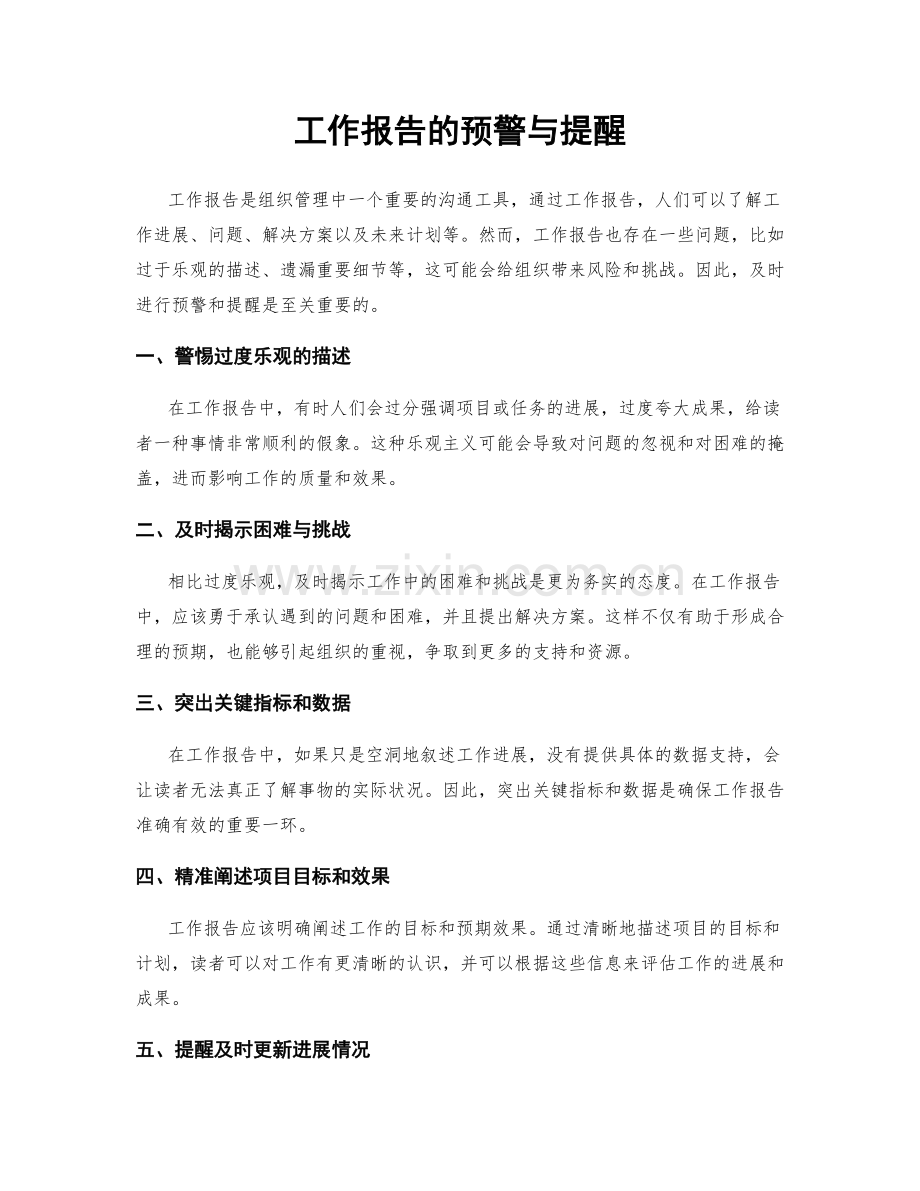 工作报告的预警与提醒.docx_第1页