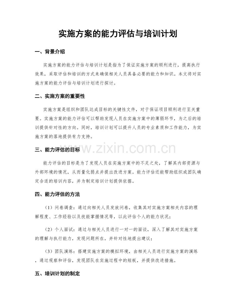 实施方案的能力评估与培训计划.docx_第1页