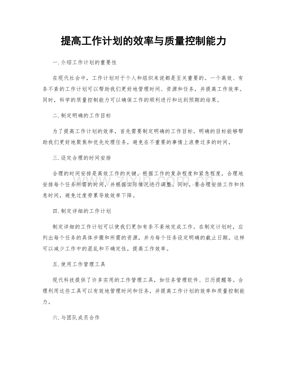 提高工作计划的效率与质量控制能力.docx_第1页