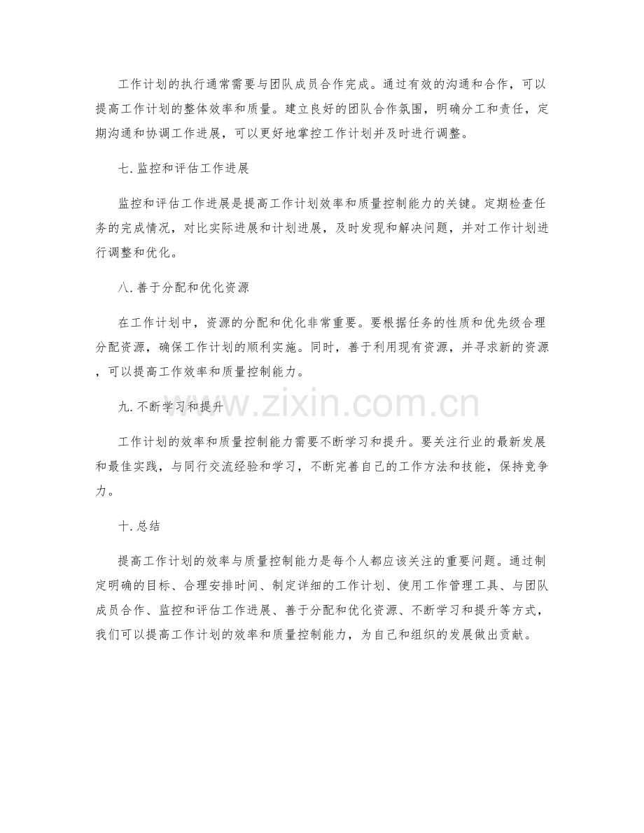 提高工作计划的效率与质量控制能力.docx_第2页