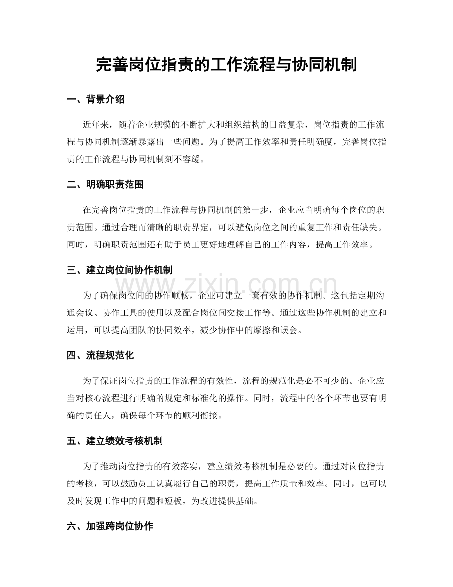 完善岗位指责的工作流程与协同机制.docx_第1页