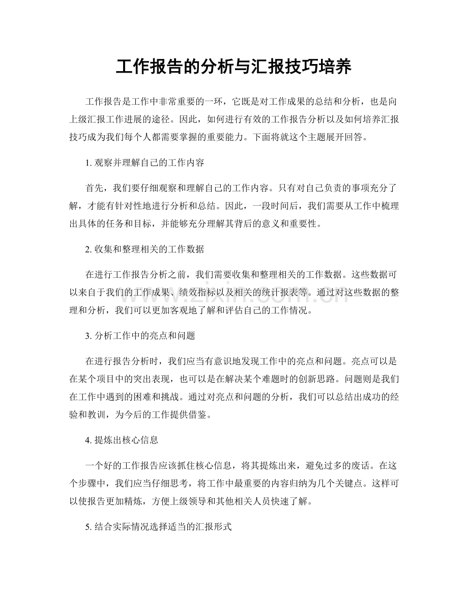 工作报告的分析与汇报技巧培养.docx_第1页