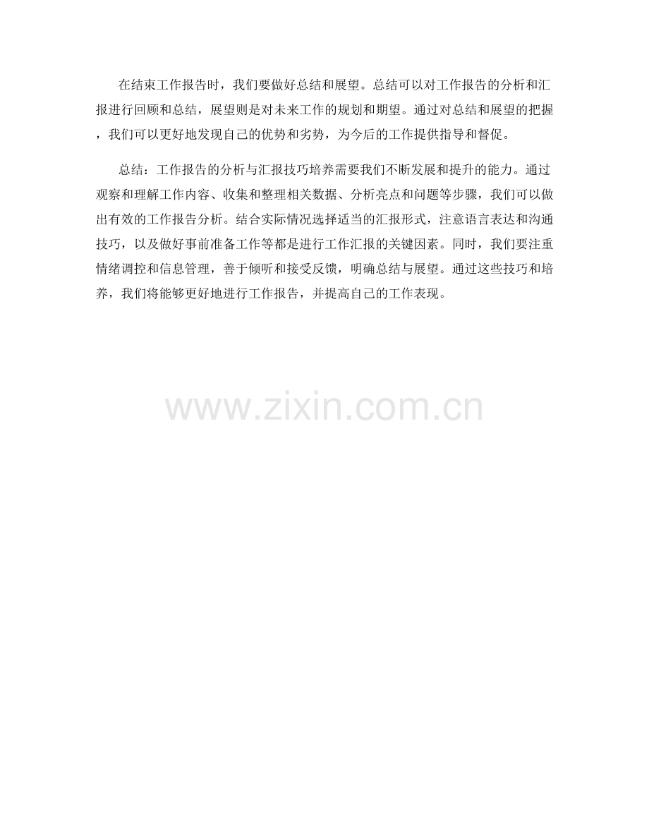 工作报告的分析与汇报技巧培养.docx_第3页