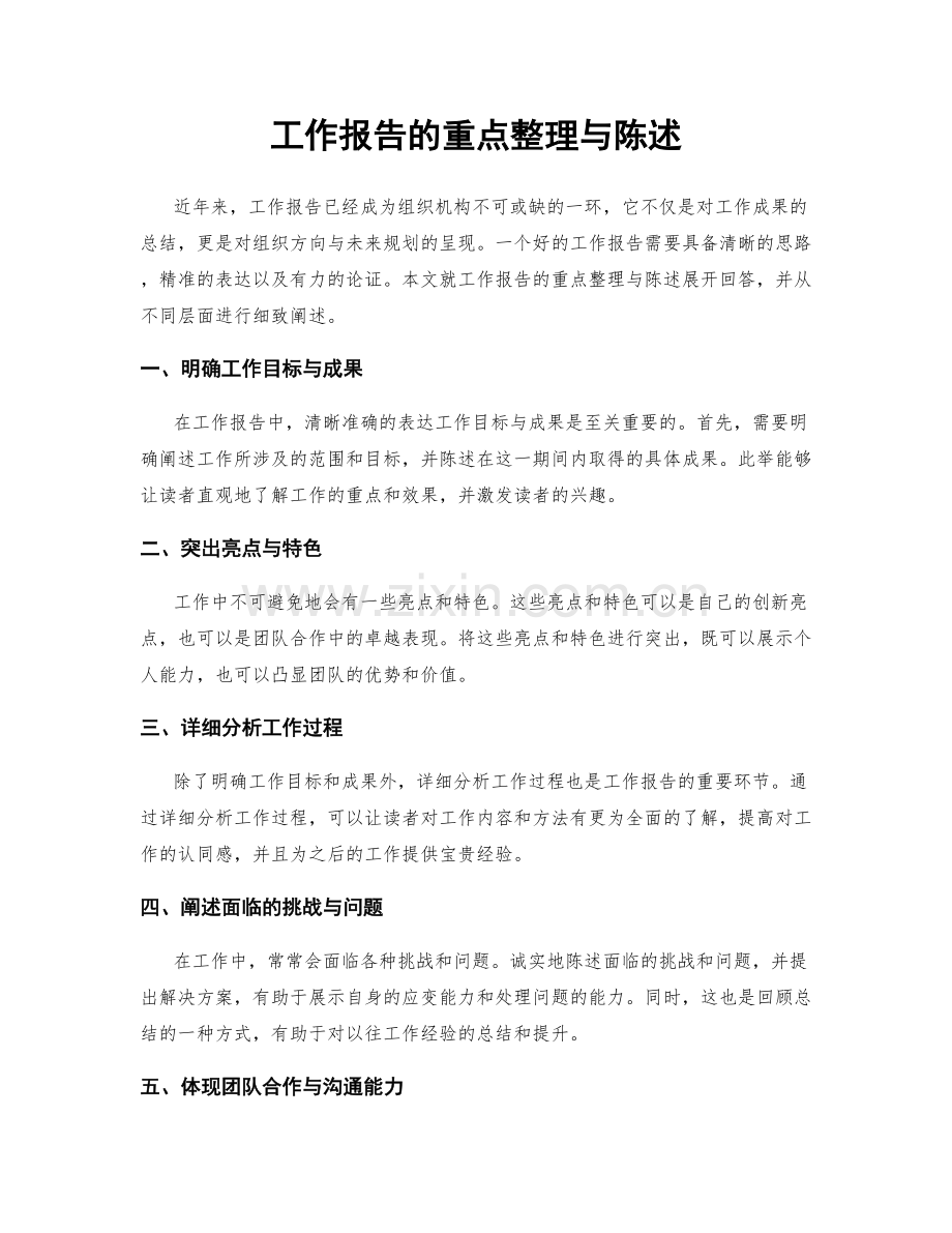 工作报告的重点整理与陈述.docx_第1页