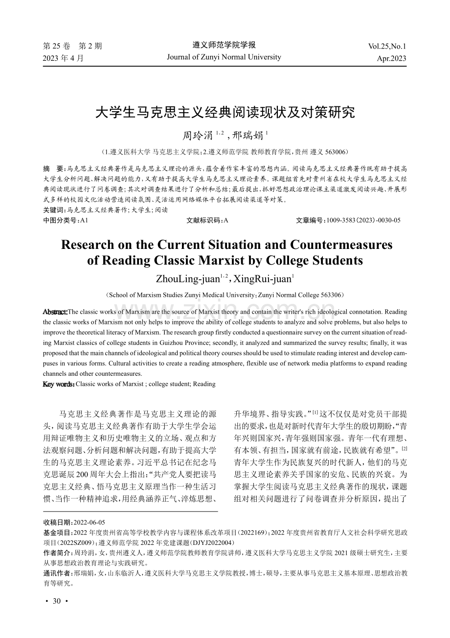 大学生马克思主义经典阅读现状及对策研究.pdf_第1页