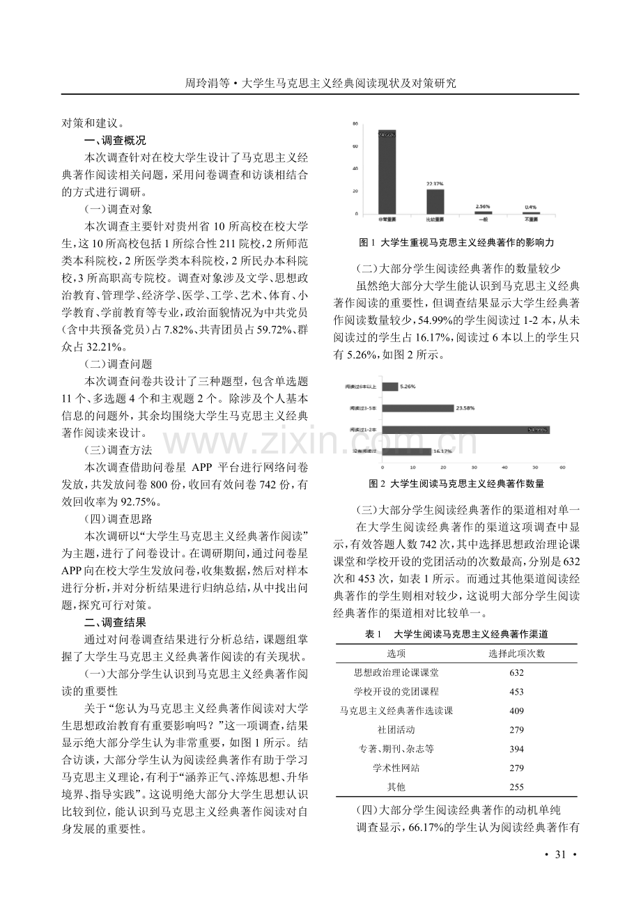 大学生马克思主义经典阅读现状及对策研究.pdf_第2页