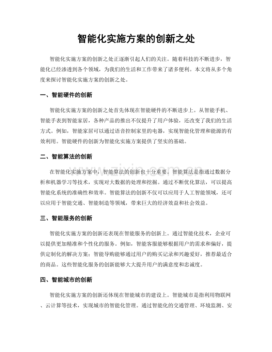 智能化实施方案的创新之处.docx_第1页