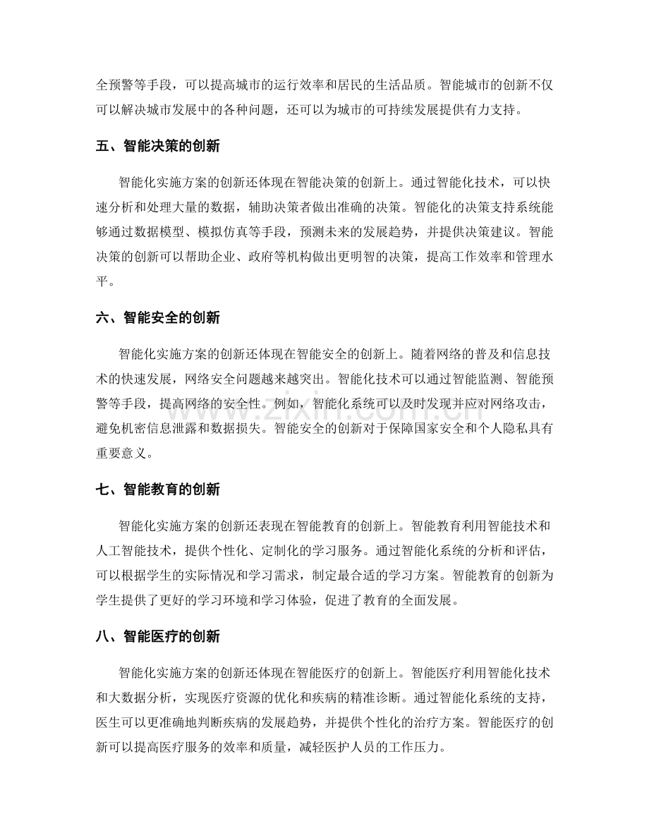 智能化实施方案的创新之处.docx_第2页