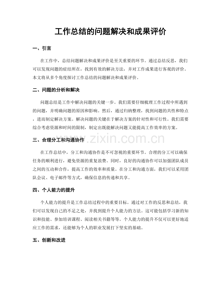 工作总结的问题解决和成果评价.docx_第1页