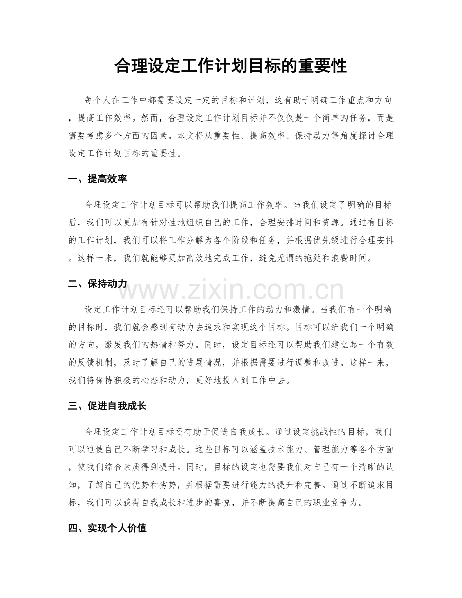 合理设定工作计划目标的重要性.docx_第1页