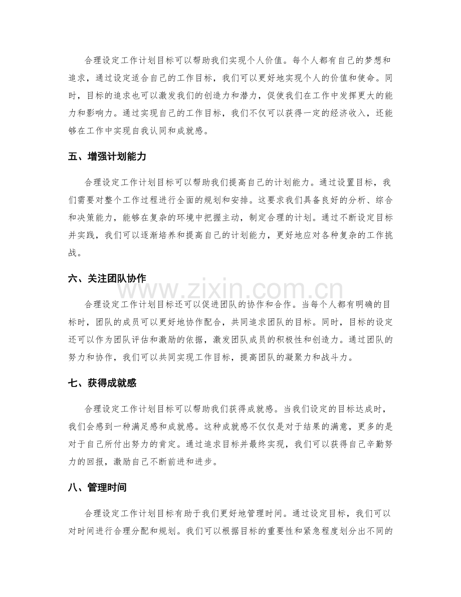 合理设定工作计划目标的重要性.docx_第2页