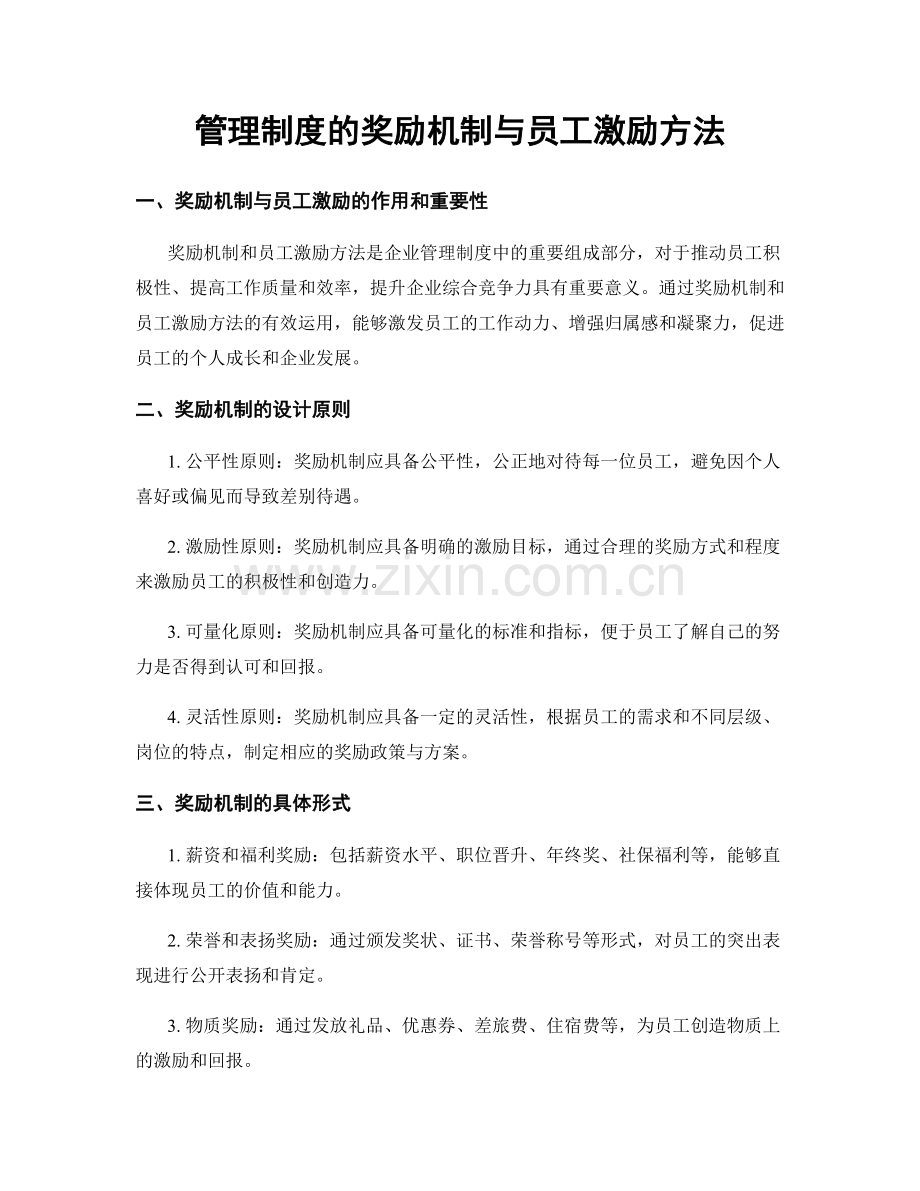 管理制度的奖励机制与员工激励方法.docx_第1页