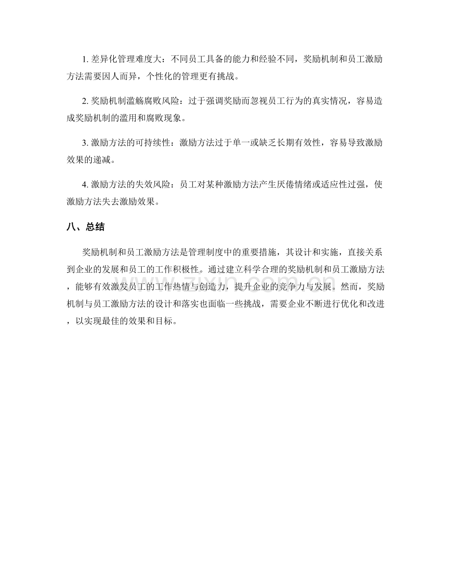 管理制度的奖励机制与员工激励方法.docx_第3页