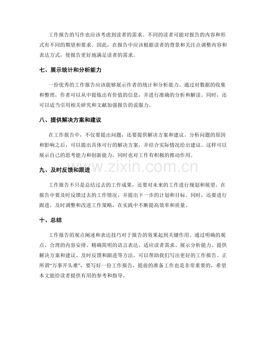 工作报告的观点阐述与表达技巧.docx_第2页