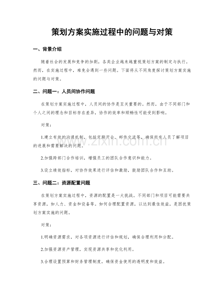 策划方案实施过程中的问题与对策.docx_第1页