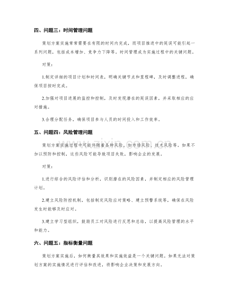 策划方案实施过程中的问题与对策.docx_第2页