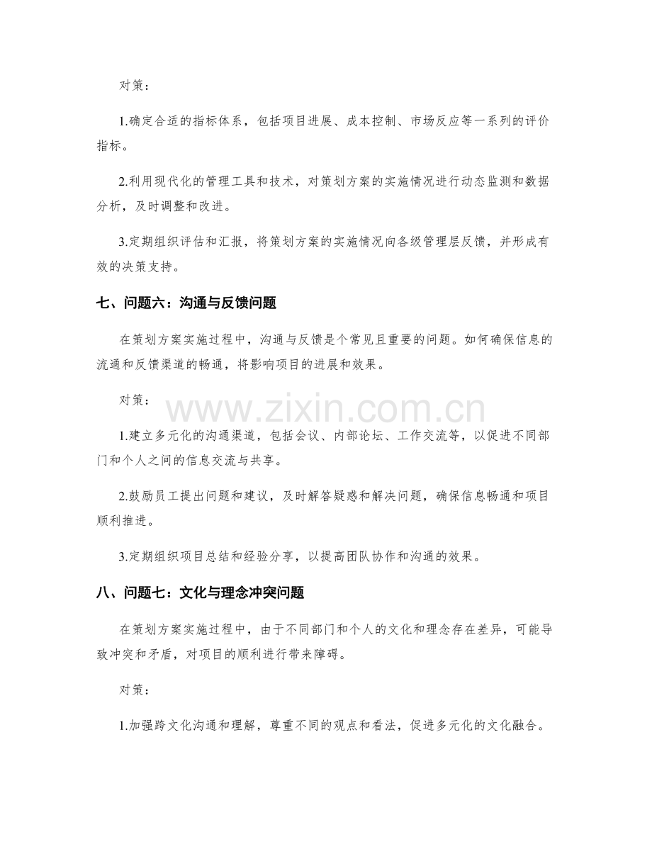 策划方案实施过程中的问题与对策.docx_第3页