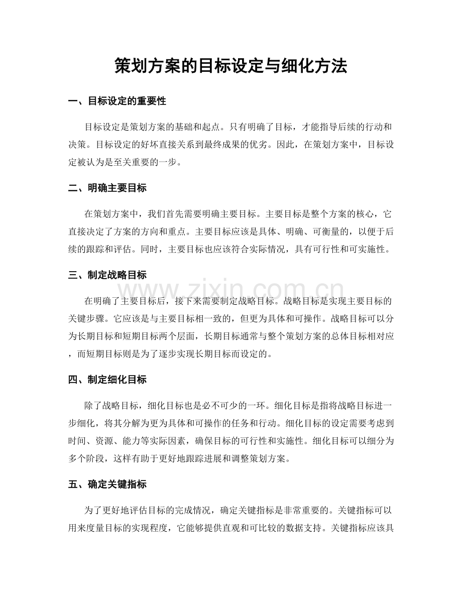 策划方案的目标设定与细化方法.docx_第1页