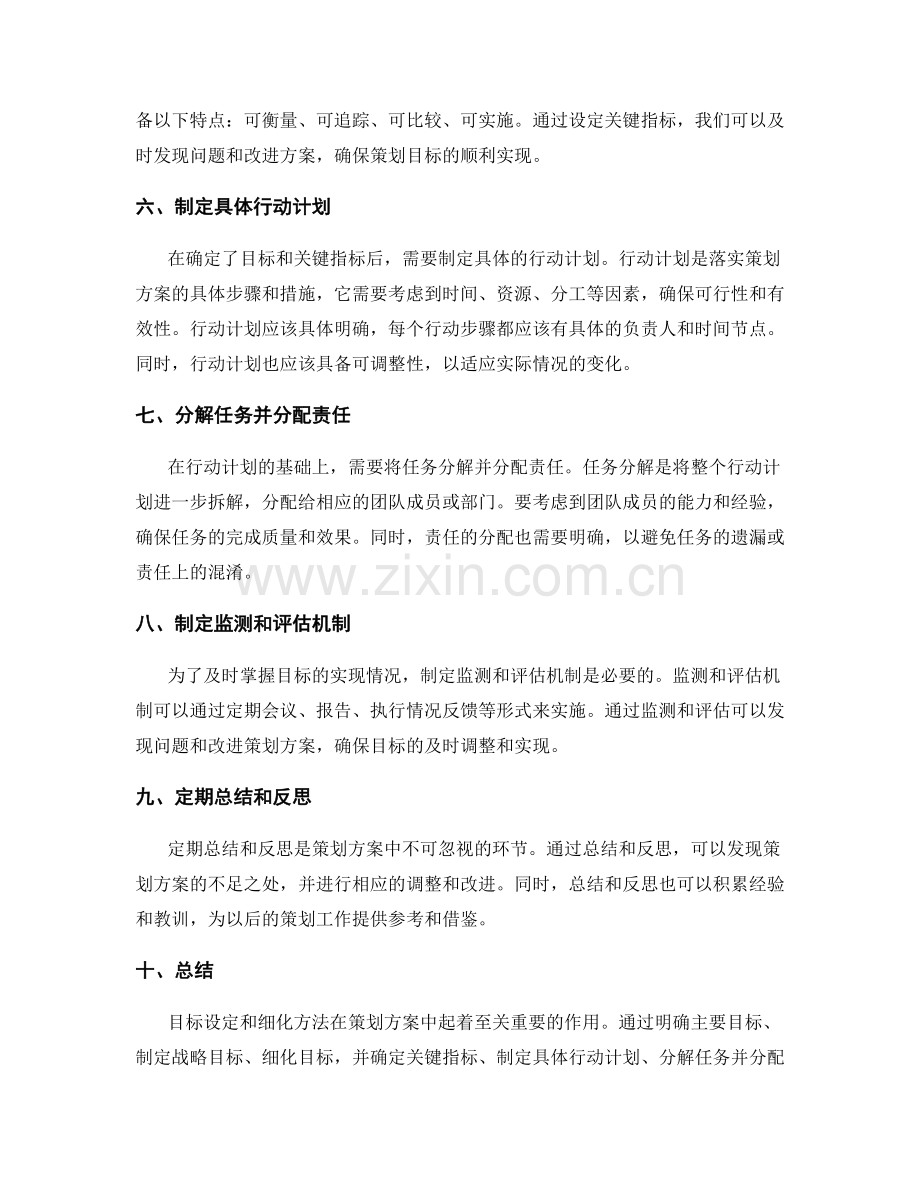 策划方案的目标设定与细化方法.docx_第2页