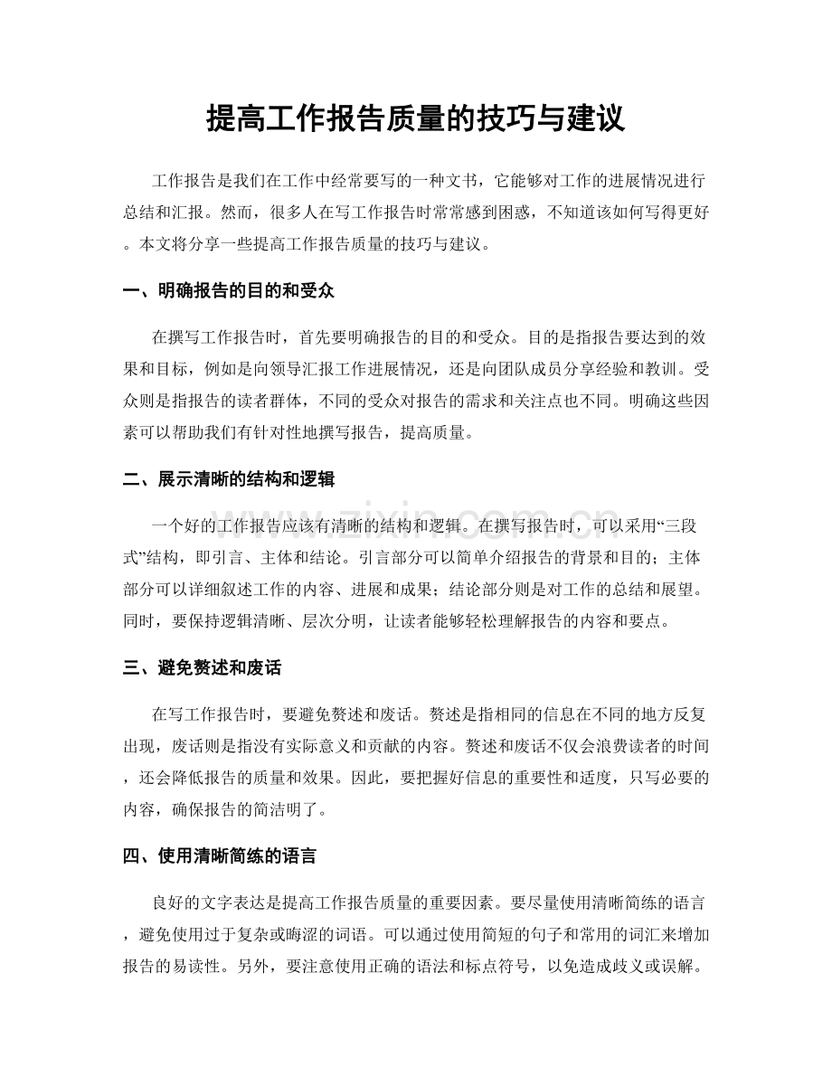 提高工作报告质量的技巧与建议.docx_第1页