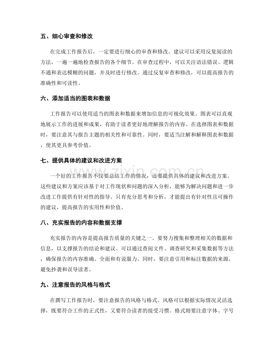 提高工作报告质量的技巧与建议.docx_第2页