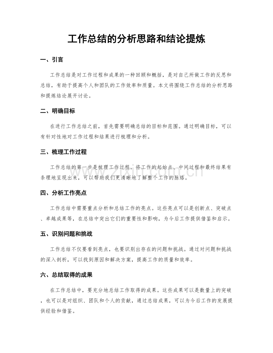 工作总结的分析思路和结论提炼.docx_第1页