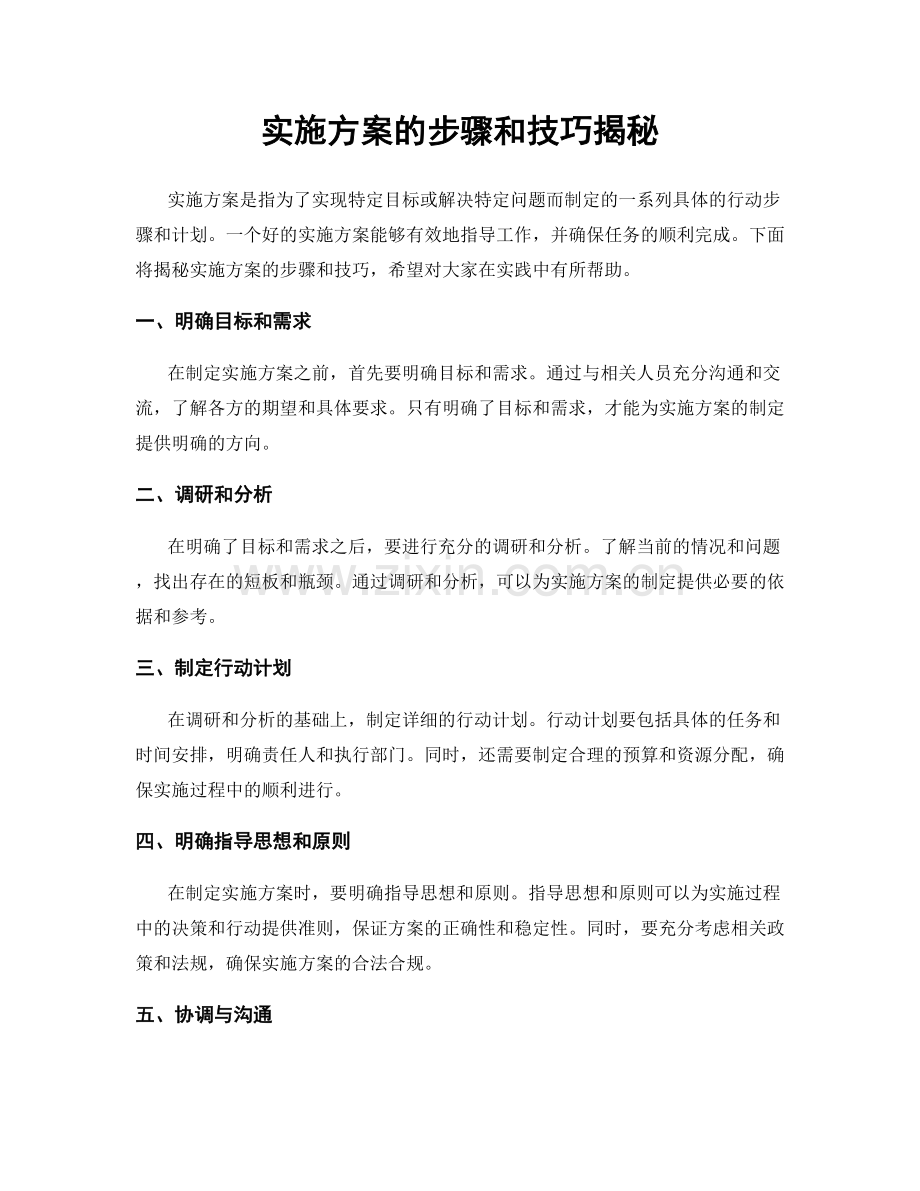 实施方案的步骤和技巧揭秘.docx_第1页