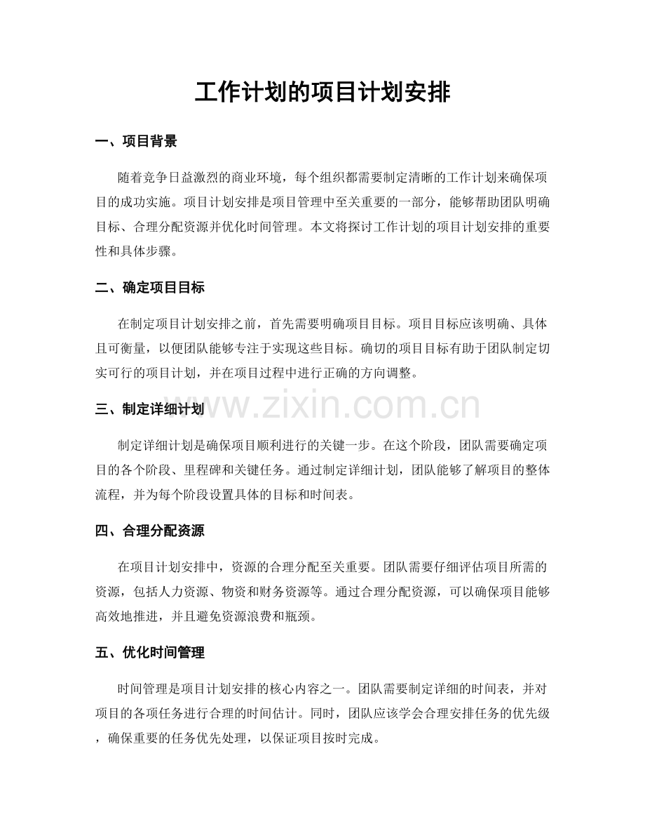 工作计划的项目计划安排.docx_第1页