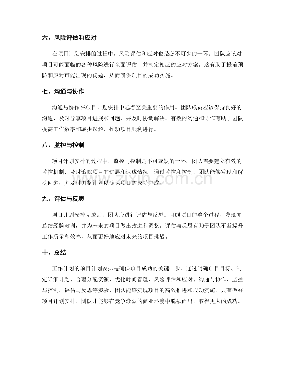 工作计划的项目计划安排.docx_第2页