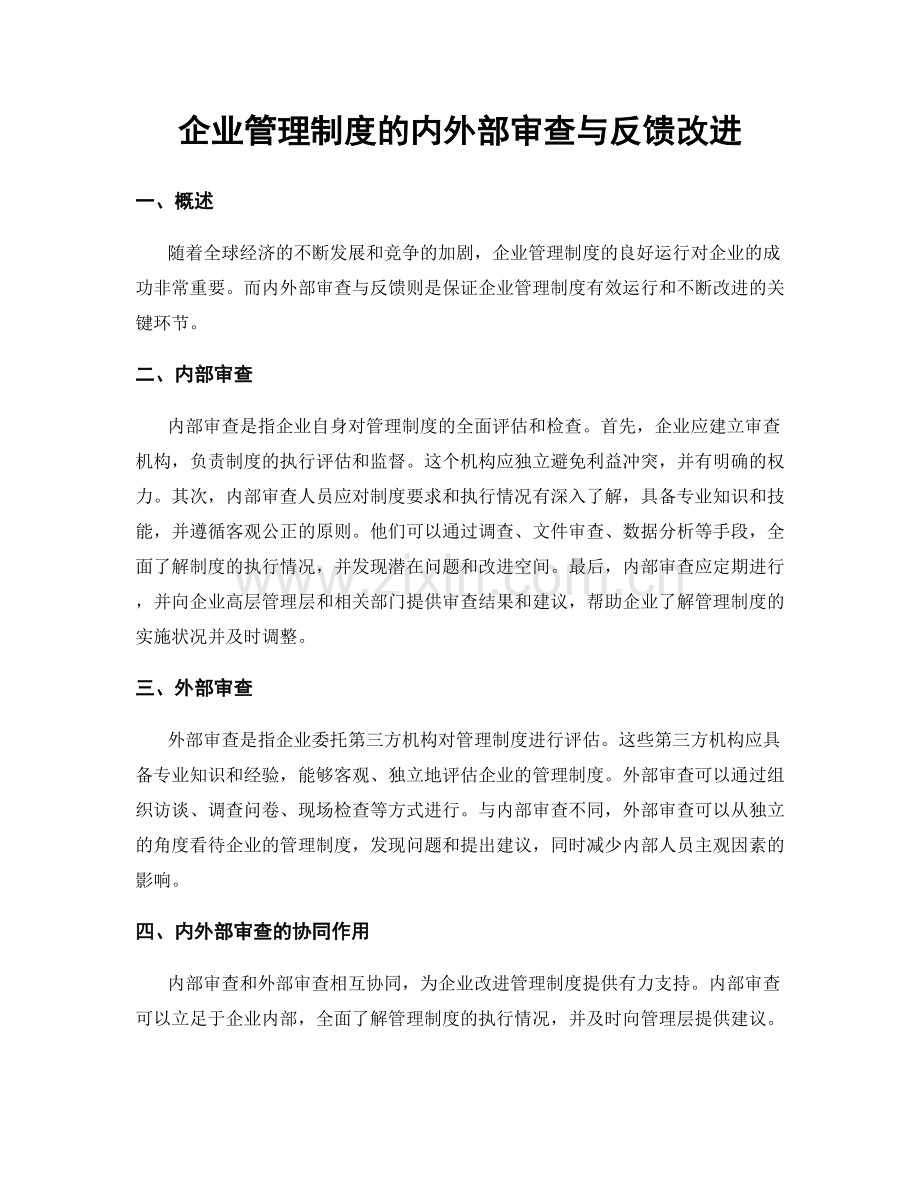 企业管理制度的内外部审查与反馈改进.docx_第1页