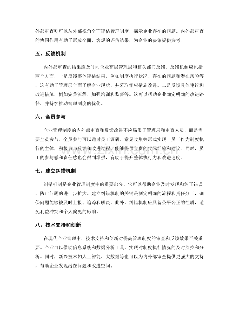 企业管理制度的内外部审查与反馈改进.docx_第2页