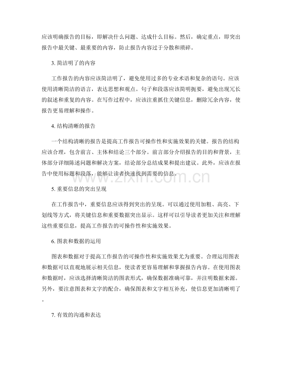 提高工作报告的可操作性和实施效果.docx_第2页