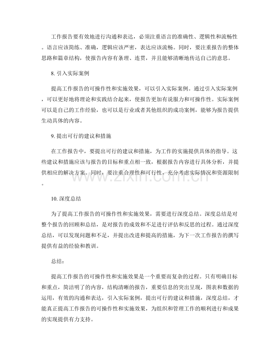 提高工作报告的可操作性和实施效果.docx_第3页