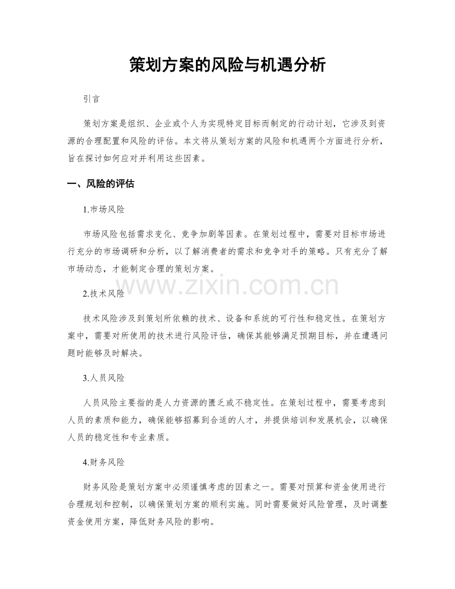 策划方案的风险与机遇分析.docx_第1页