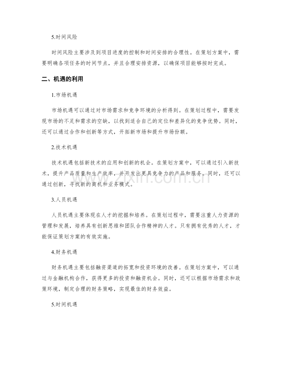 策划方案的风险与机遇分析.docx_第2页