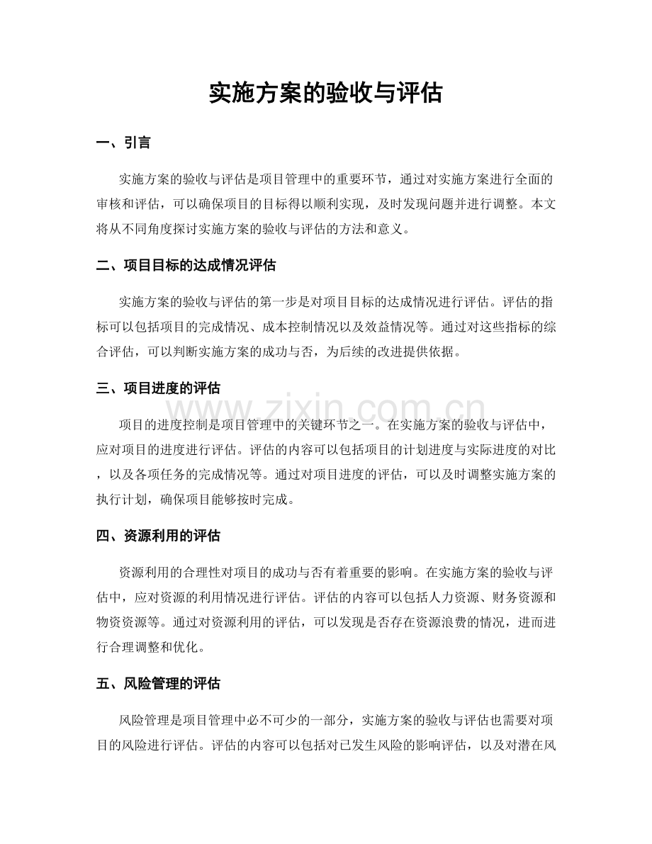 实施方案的验收与评估.docx_第1页