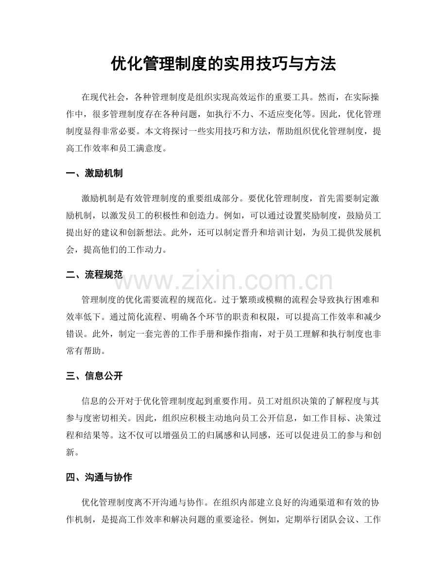 优化管理制度的实用技巧与方法.docx_第1页