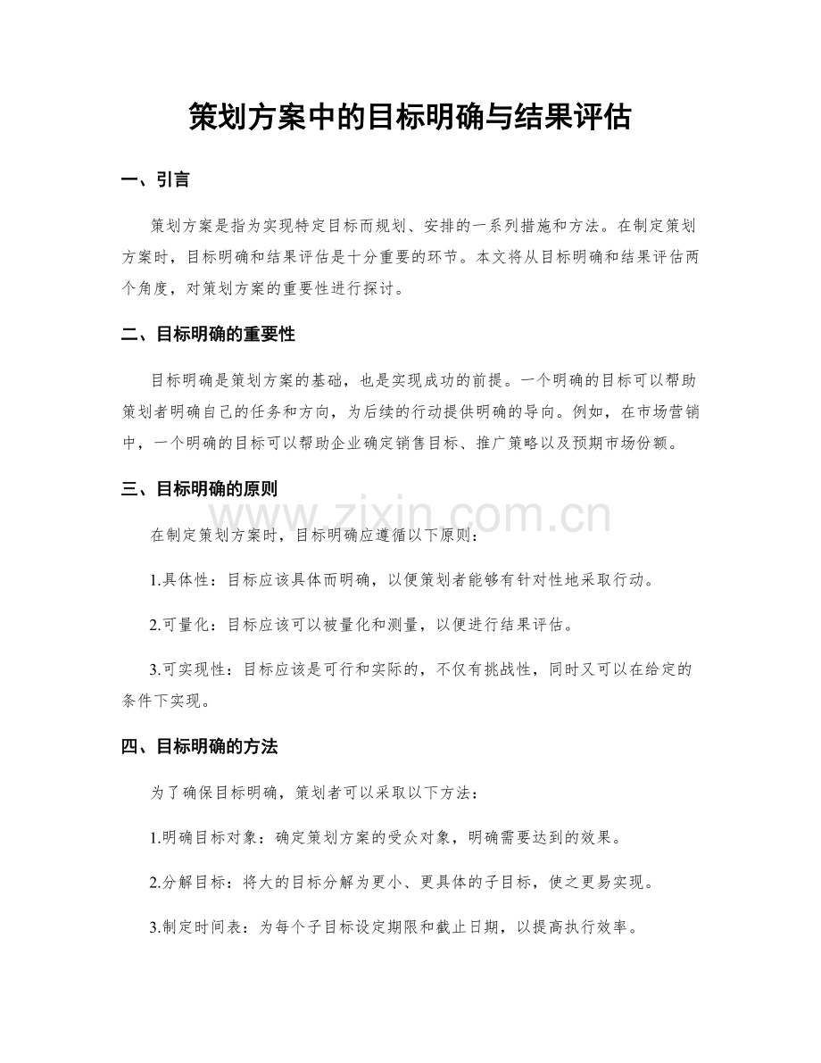 策划方案中的目标明确与结果评估.docx_第1页