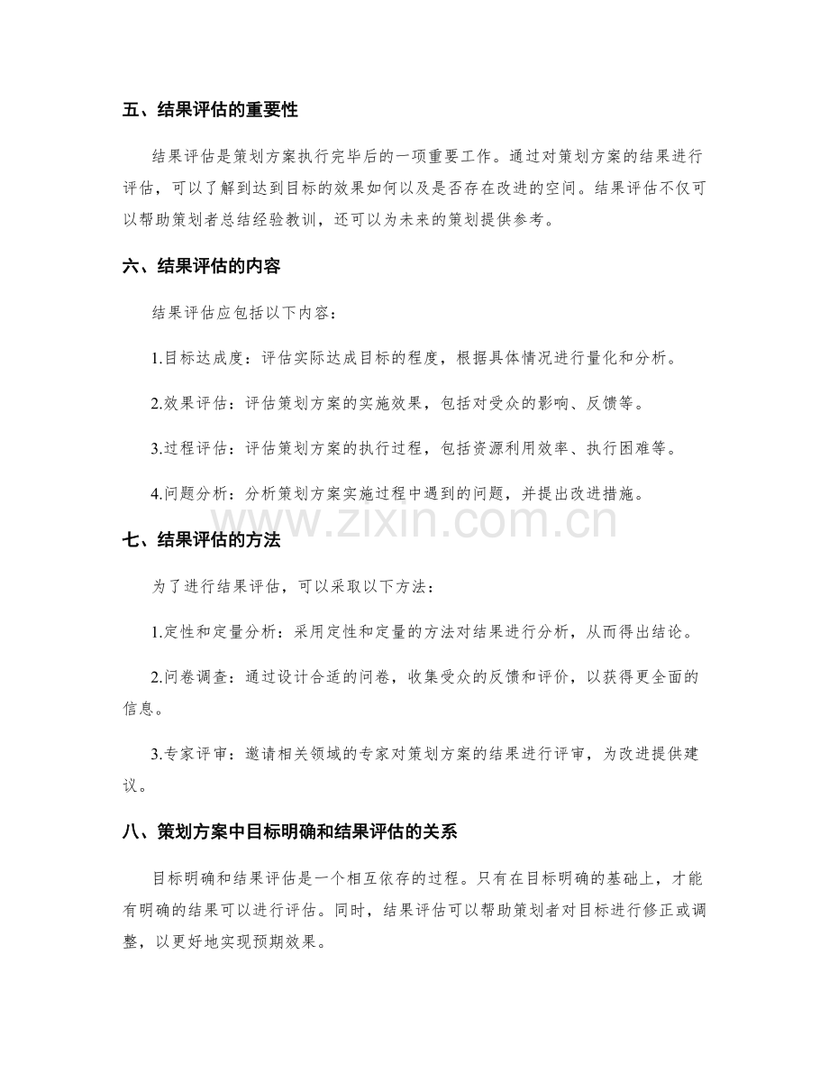 策划方案中的目标明确与结果评估.docx_第2页