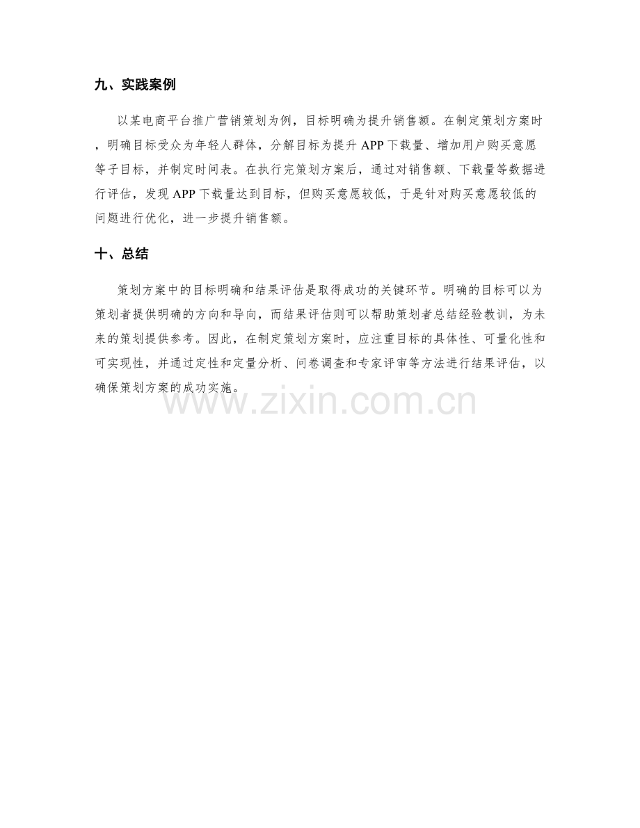 策划方案中的目标明确与结果评估.docx_第3页