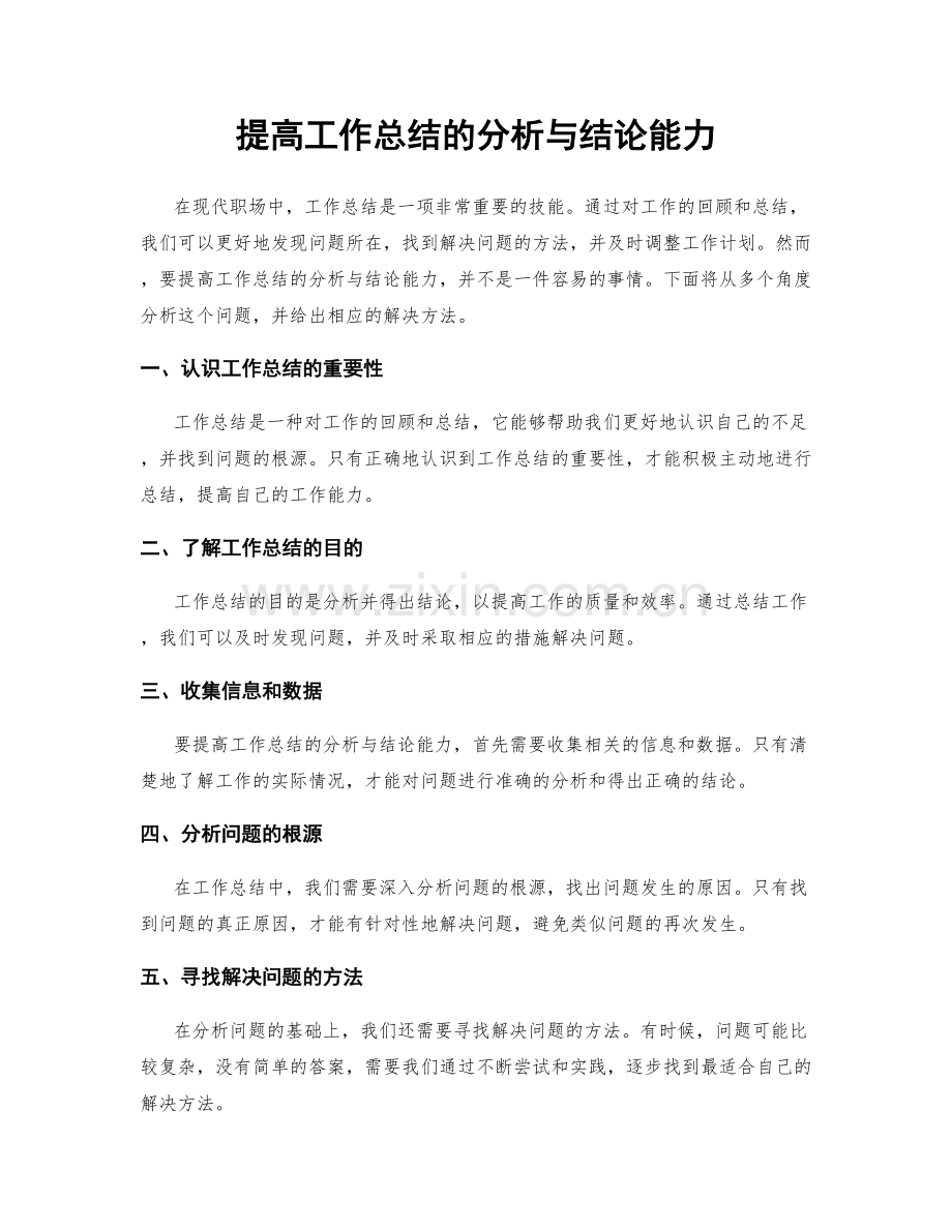 提高工作总结的分析与结论能力.docx_第1页