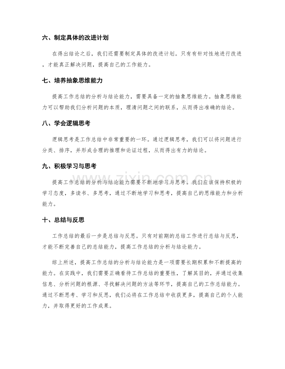 提高工作总结的分析与结论能力.docx_第2页