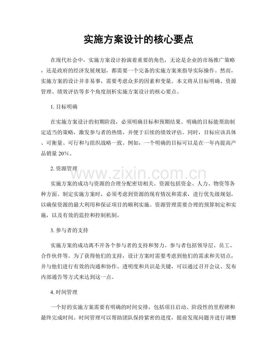 实施方案设计的核心要点.docx_第1页