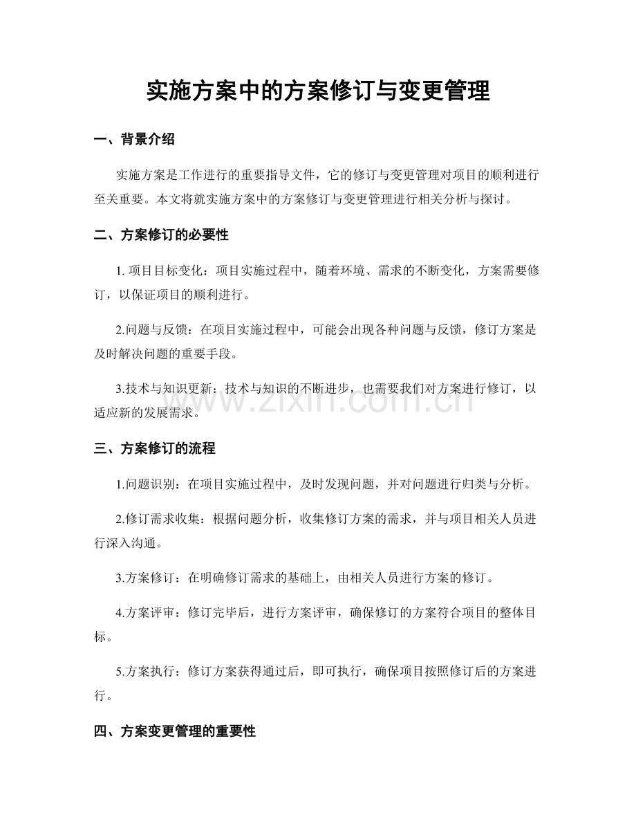 实施方案中的方案修订与变更管理.docx_第1页